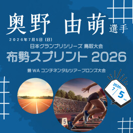 奥野選手 日本グランプリシリーズ 鳥取大会       布勢スプリント2026       兼 WAコンチネンタルツアーブロンズ大会に出場します